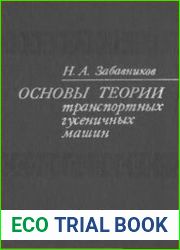 Основы теории транспортных гусеничных машин