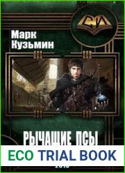 Рычащие псы