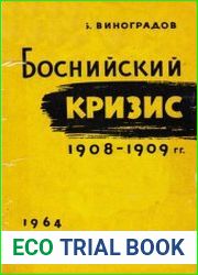 Боснийский кризис 1908-1909 гг.