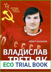 Владислав Третьяк. Легенда №20