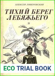 Тихий берег Лебяжьего, или Приключения загольного бека