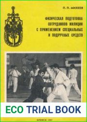 Физическая подготовка сотрудников милиции с применением специальных и подручных средств