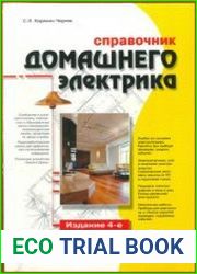 Справочник домашнего электрика