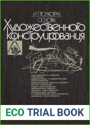 Основы художественного конструирования