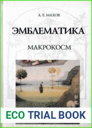 Эмблематика. Макрокосм