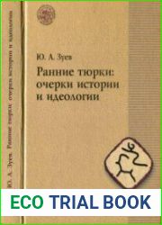Ранние тюрки очерки истории и идеологии