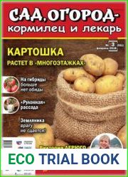 Сад, огород – кормилец и лекарь