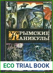 Крымские каникулы
