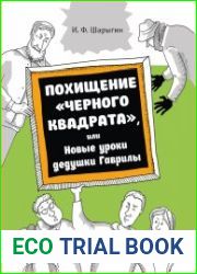 Похищение Чёрного квадрата, или Новые уроки дедушки Гаврилы