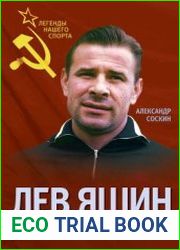 Лев Яшин. Легендарный вратарь