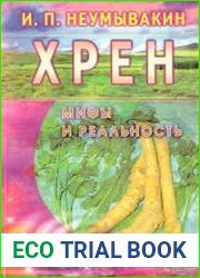 Хрен. Мифы и реальность