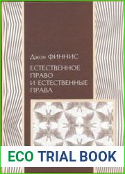 Естественное право и естественные права