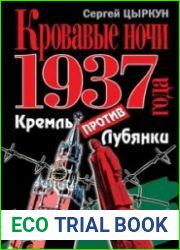 Кровавые ночи 1937 года. Кремль против Лубянки