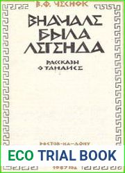 Вначале была легенда Рассказы о Танаисе