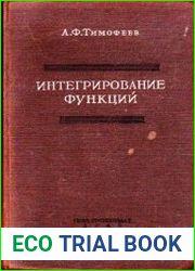 Интегрирование функций
