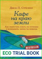 Кафе на краю земли. Как перестать плыть по течению и вспомнить, зачем ты живешь