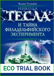 Никола Тесла и тайна Филадельфийского эксперимента