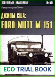 Военные машины №50 Джипы США. Ford Mutt M51, Jeep M38