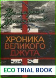 Хроника великого джута