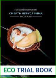 Смерть Иерусалима. Рассказы