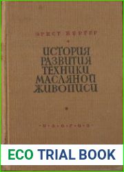 История развития техники масляной живописи