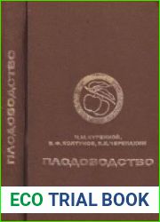 Плодоводство