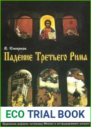 Падение Tретьего Рима