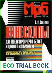 Кинескопы для телевизоров черно-белого и цветного изображения. Отечественные и зарубежные
