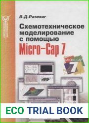 Схемотехническое моделирование с помощью Micro-Cap 7