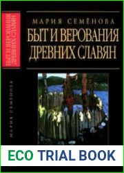 Быт и верования древних славян