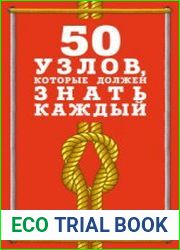 50 узлов, которые должен знать каждый