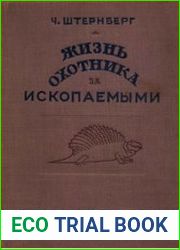 Жизнь охотника за ископаемыми