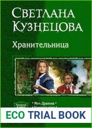 Хранительница. Трилогия в одном томе