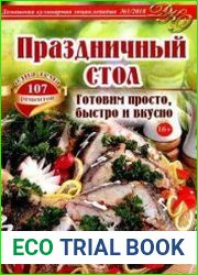 Домашняя кулинарная энциклопедия