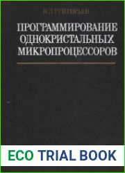 Программирование однокристальных микропроцессоров