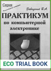 Практикум по компьютерной электронике