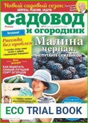 Садовод и огородник