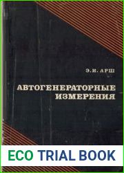 Автогенераторные измерения