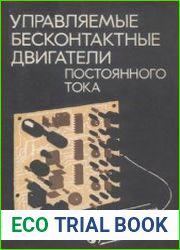 Управляемые бесконтактные двигатели постоянного тока