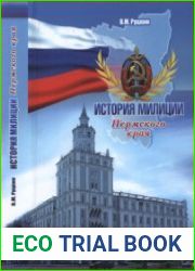 История милиции Пермского края
