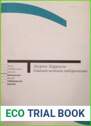 Главная истина либерализма. Как политика может изменить культуру и спасти ее от самой себя