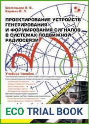 Проектирование устройств генерирования и формирования сигналов в системах подвижной радиосвязи