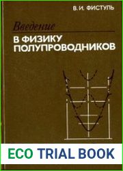 Введение в физику полупроводников