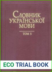 Словник української мови у 20 томах. Том 5. З — Зв’янути