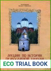 Лекции по истории Православной Церкви Беларуси