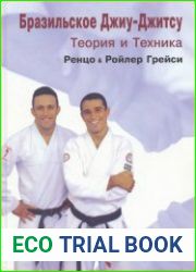 Бразильское джиу-джитсу теория и техника