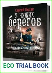 У чужих берегов