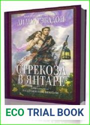 Стрекоза в янтаре. Книга 1
