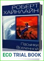 Пасынки вселенной