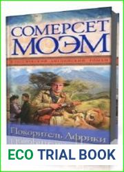 Покоритель Африки